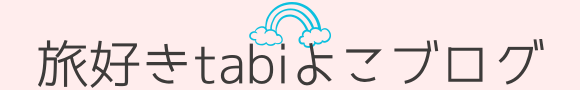 旅好きtabiよこブログ